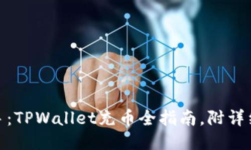 : 轻松上手：TPWallet充币全指南，附详细视频教程