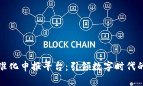 区块链标准化申报平台：引领数字时代的规范之路