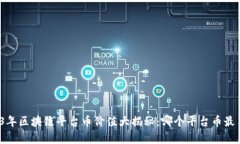 2023年区块链平台币价值大揭秘：哪个平台币最昂