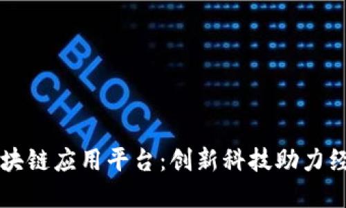 广西区块链应用平台：创新科技助力经济发展