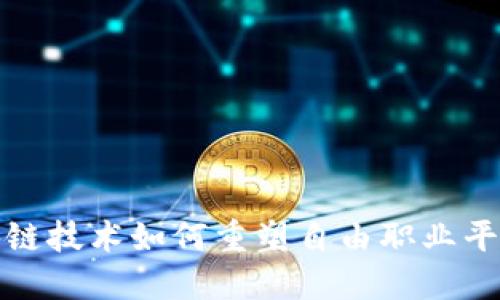 探索区块链技术如何重塑自由职业平台的未来