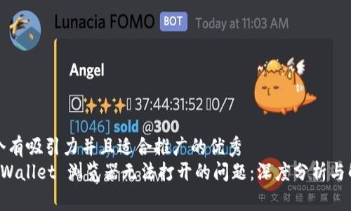 思考一个有吸引力并且适合推广的优秀
解决 TPWallet 浏览器无法打开的问题：深度分析与解决方案