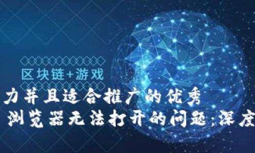 思考一个有吸引力并且适合推广的优秀
解决 TPWallet 浏览器无法打开的问题：深度分析与解决方案