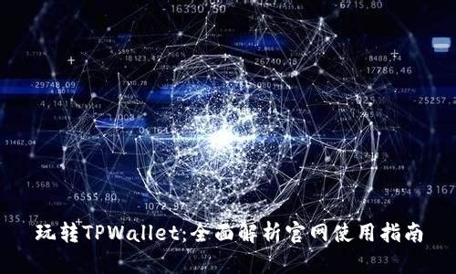 玩转TPWallet：全面解析官网使用指南