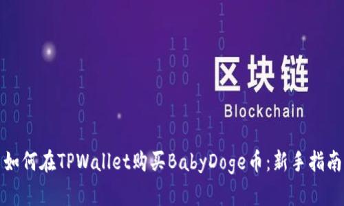 如何在TPWallet购买BabyDoge币：新手指南
