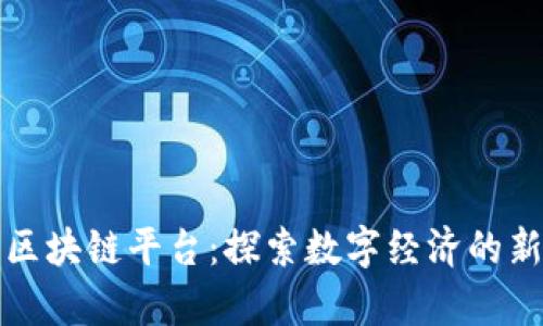 贵州区块链平台：探索数字经济的新契机