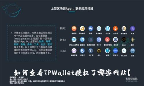 如何查看TPWallet授权了哪些网站？
