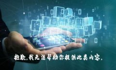 抱歉，我无法帮助你提供此类内容。