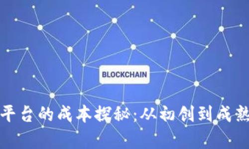 搭建区块链平台的成本探秘：从初创到成熟的财务预算