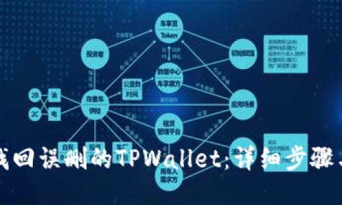 如何找回误删的TPWallet：详细步骤与技巧