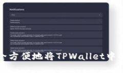  如何安全方便地将TPWallet中的币转出？