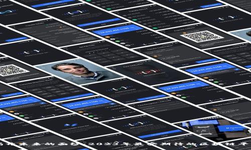 揭开未来的面纱：2023年最受期待的区块链平台