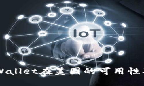 ### TPWallet在美国的可用性及下载指南