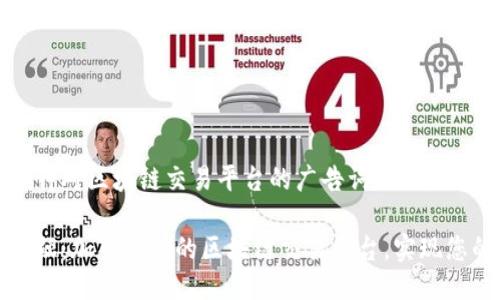 以下是一个针对区块链交易平台的广告词示例：

探索未来金融：加入我们的区块链交易平台，实现您的投资梦想