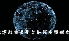 一步跨越未来：数字鞋交易平台如何重塑时尚与