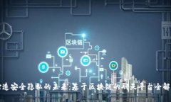 打造安全隐私的未来：基于区块链的聊天平台全