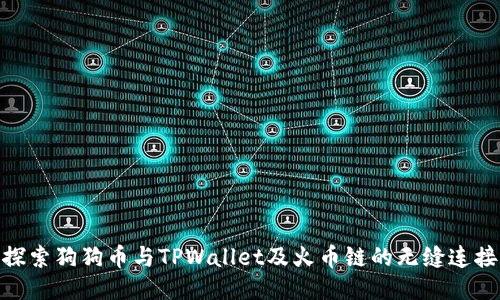 探索狗狗币与TPWallet及火币链的无缝连接