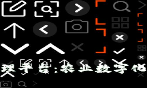 : 区块链农田管理平台：农业数字化未来的璀璨之路