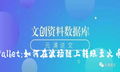 探索TPWallet：如何在波场链上转账至火币交易所?