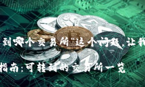 关于“TPWallet的币可以转到哪个交易所”这个问题，让我为你提供一个详细的解答。

### TPWallet的币转账指南：可转到的交易所一览