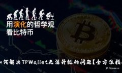 如何解决TPWallet无法升级的问题？全方位指南