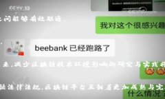 探索区块链：详解区块链平台的构架与设计理念