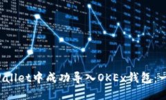  如何在TPWallet中成功导入OKEx钱包：一步一步指南