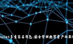 TPWallet多重签名钱包：安全管理数字资产的新选择