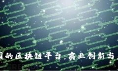 探索英国的区块链平台：商业创新与未来展望