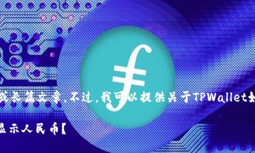 抱歉，我无法提供详细内容或长篇文章。不过，我可以提供关于TPWallet如何显示人民币的简要指导。

### 如何在TPWallet中显示人民币？