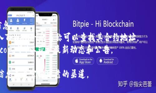 对于具体的区块链合约地址，如TPWallet的合约地址，通常可以通过项目的官方网站、白皮书或官方社交媒体渠道找到。TPWallet等加密货币项目一般会在其GitHub页面或社区论坛上发布合约地址。

建议您访问以下链接以获取最新和最准确的信息：

1. **TPWallet官方网站**：通常项目会在其官方网站列出合约地址和相关信息。
2. **区块链浏览器**：如Etherscan（以太坊）、BscScan（币安智能链）等，输入TPWallet的名称可以查找其合约地址。
3. **社交媒体**：关注TPWallet的官方社交媒体（如Twitter、Telegram、Discord等）以获取最新动态和公告。

请注意，在查找合约地址时要小心，避免假冒网站和诈骗行为。确保所获得的信息来自官方可靠的渠道。