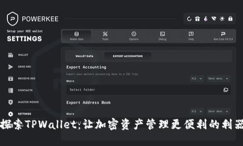 探索TPWallet：让加密资产管理更便利的利器
