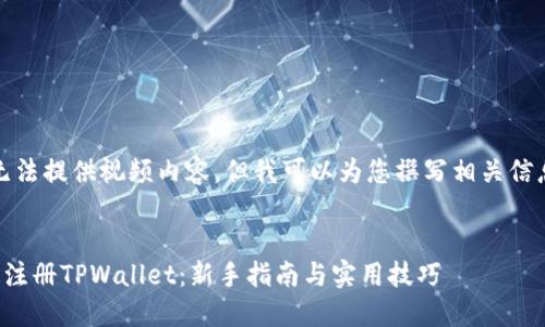 抱歉，我无法提供视频内容，但我可以为您撰写相关信息和指导。


如何快速注册TPWallet：新手指南与实用技巧