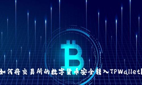 如何将交易所的数字货币安全转入TPWallet？