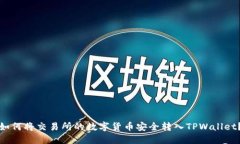如何将交易所的数字货币安全转入TPWallet？