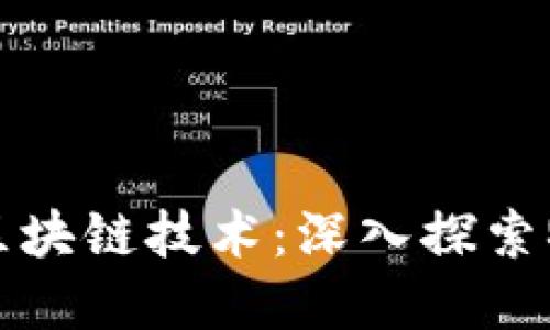 顺丰携手区块链技术：深入探索物流新生态