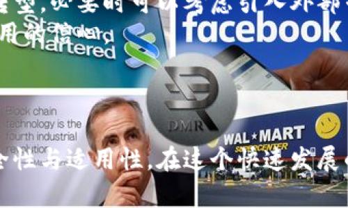    有平台还算区块链吗？你的资产安全吗？  / 
 guanjianci  区块链, 安全性, 去中心化  /guanjianci 

引言
近年来，区块链技术得到了广泛的关注，尤其是在金融行业的应用，这种以去中心化、透明、安全为特点的技术，被认为是未来的趋势。然而，随着区块链项目的不断增加，许多用户在面对丰富的选择时，常常陷入了困惑：有平台的区块链是否依然算是真正的区块链？其中的安全性又如何保障？在这篇文章中，我们将深入探讨这些问题，帮助你解开这些疑惑。

区块链的基本概念
在深入讨论有平台的区块链是否还算真正的区块链之前，我们首先需要了解区块链的基本概念。区块链是一种分布式的数据库技术，其数据结构由一系列区块串联而成，每个区块都包含了一定时间范围内的一组交易信息。这些区块通过加密技术连接在一起，形成一条不可篡改的链条。
区块链的特性包括去中心化、透明性和安全性，而这些特性正是通过网络节点的共识算法实现的。每个参与网络的节点都有权对交易进行验证，从而避免了中心化系统中可能出现的单点故障和操控问题。

有平台的区块链是否算区块链
当我们谈论“有平台”的区块链时，通常指的是有某种中心化或半中心化特点的区块链项目，例如一些以企业为基础的区块链解决方案。它们往往由特定的公司或机构管理，并在某种程度上限制了用户的参与权限。在这种情况下，很多人会质疑这样的系统是否能够享有传统区块链所提供的去中心化特性。
但是，是否算真正的区块链其实也要从不同的角度来看。首先，虽然这些平台存在中心化管理的角色，依然可以利用区块链技术的底层架构，提供更高效的交易处理和数据存储能力。此外，这类平台可以在特定场景下增加效率与合规性，从而满足企业需求。
总之，有平台的区块链仍然具备区块链的基本要素，但它可能在去中心化的理念上有所偏离。

区块链的安全性
区块链技术的一个引人注目的特点就是其安全性。通过去中心化的特点，区块链能够有效防止数据篡改和黑客攻击。然而，安全性并不是绝对的，许多因素都会对区块链的安全性产生影响。
首先，用户的私钥管理是保护资产安全的关键环节。如果用户泄露了自己的私钥，黑客就能够轻易地窃取他们的资产。因此，用户需采取安全措施，如冷存储、硬件钱包等，以确保私钥的安全。
其次，尽管区块链本身的结构相对安全，但某些平台或应用可能会成为攻击的目标，例如智能合约漏洞等。此外，某些项目在设计时未实现充分的安全审计，可能导致代码层面的问题，从而增加风险。
最后，用户参与链上交易的一致性对于安全性也至关重要。例如，确保参与者在网络中的一致性，避免恶意节点带来的风险。

平台与去中心化之间的平衡
在讨论有平台的区块链时，我们也需要考虑企业如何在中心化与去中心化之间寻求平衡。许多企业在逐步拥抱区块链技术，但仍然希望保留一定的控制权，以确保商业模型的可持续性和效果。
许多企业在采用区块链技术时，选择了私有链或联盟链，允许几个受信任的参与方共同维护区块链。这种模式虽然牺牲了一部分去中心化的特性，但却能在控制、监管合规性和高效性上取得良好的平衡，确保业务需求能够快速响应。
尽管如此，未来的发展方向仍需关注去中心化的推进。企业需要审慎评估哪些功能和数据需要维护去中心化，以构建更加开放、公正的区块链生态。

可能相关问题的探讨

问题一：去中心化一定比中心化更安全吗？
去中心化和中心化都有其独特的优缺点。在传统的中心化系统中，数据存储在单个中心服务器中，这种系统可以更快速地处理大量的交易，但一旦中心服务器遭到攻击，用户的资产和信息将面临巨大风险。相反，去中心化的区块链系统通过分布式的网络结构，使得攻击者需要同时攻击多个节点，增加了攻击的难度。
然而，去中心化并不是绝对安全的。对于某些应用场景，去中心化可能导致更慢的交易处理速度和更高的管理成本。而某些去中心化的应用也可能因缺乏监管和审查而容易出现欺诈行为。因此，选择去中心化或中心化，应根据应用场景、用户需求及安全性进行综合考虑。

问题二：如何选择安全的区块链平台？
选择一个安全的区块链平台，可以从多个维度进行评估。首先要关注该平台的技术架构和共识机制。常见的区块链平台中，采用工作量证明（PoW）和权益证明（PoS）等共识机制的项目，其安全性较高。
其次，可以查看该平台是否经过第三方安全审计，审计报告能够直观反映平台的安全性。此外，用户评价和社区反馈也能帮助了解该平台的安全问题及解决方案。
可以考虑选择那些有良好开发团队支持及活跃社区的项目，他们的持续更新和支持能够帮助审计和安全问题的解决。

问题三：如何保护个人的区块链资产？
个人保护区块链资产通常包括几个关键步骤。首先，使用强密码和复杂的双重认证，抵御黑客攻击。其次，建议使用冷钱包进行长期存储，即使是在在线交易时，也可以使用硬件钱包或纸钱包来降低风险。
同时，也需定期对交易记录和资产使用状况进行审查，确保无异常交易发生，并随时保持警惕，遇到可疑交易及时报警或求助支持团队。
最后，避免在不必要的平台或者应用上进行交易，能有效减少被盗风险。

问题四：企业在区块链技术转型时应该注意哪些问题？
企业在区块链技术转型时，需要全面评估现有的商业模型和流程，识别哪些部分可以通过区块链技术得到有效提升。同时，确保团队具备相应的技术能力以支撑转型，必要时可以考虑引入外部专家或顾问。
还要制定有效的合规战略，确保在合规框架内应用区块链技术，以避免法律风险。同时，要适当考虑在合作伙伴和用户之间建立信任机制，以增强其对于区块链应用的信心。
最后，制定长期的技术发展规划，关注区块链技术的持续发展，以便及时调整企业的战略决策。

总结
总的来说，有平台的区块链依然在一定程度上保留了区块链的基本属性，但在去中心化上有所妥协。用户在选择区块链平台时，需从多个角度综合考虑平台的安全性与适用性。在这个快速发展的行业中，保持警惕和持续学习是至关重要的。