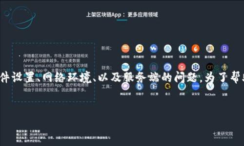 关于“tpwallet为啥网络不能连接”的问题，可能涉及多个方面，包括软件设置、网络环境、以及服务端的问题。为了帮助你更好地理解这个问题，以下是可能的、关键词以及详细内容的框架。

:
TPWallet连接故障解析：为何你的网络无法连接？