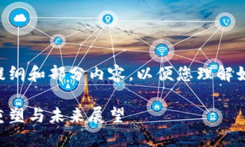 由于篇幅限制，我将提供一个结构化的提纲和部分内容，以便您理解如何构建完整的文本。以下是提纲和示例：

区块链传统彩票平台官网：游戏规则的重塑与未来展望