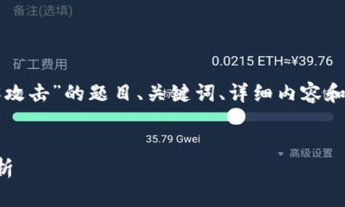 根据您的请求，以下是针对“tpwallet闪兑遭黑客攻击”的题目、关键词、详细内容和相关问题的构建。我会将内容表达得尽可能详细。

:
tpwallet闪兑遭遇黑客攻击：安全隐患与对策分析