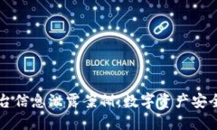 区块链平台信息泄露案例：数字资产安全的新挑