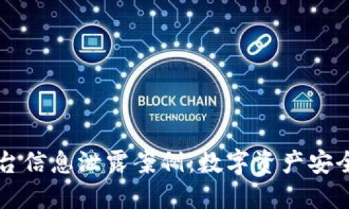 区块链平台信息泄露案例：数字资产安全的新挑战