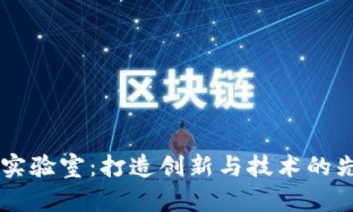 区块链实验室：打造创新与技术的先锋平台