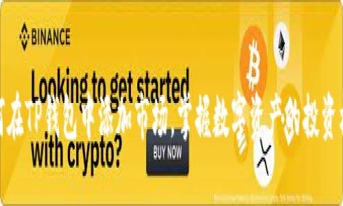 如何在TP钱包中添加市场，掌握数字资产的投资机会