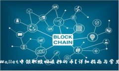 如何在TPWallet中领取赎回质押的币？详细指南与常