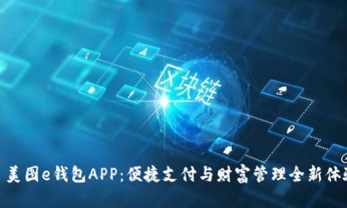 : 美图e钱包APP：便捷支付与财富管理全新体验