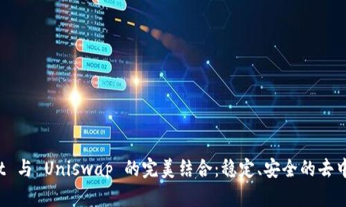 揭秘 TPWallet 与 Uniswap 的完美结合：稳定、安全的去中心化交易体验