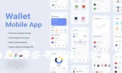 揭穿区块链骗局：哪些平台值得信赖，哪些存在