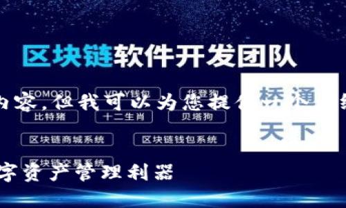 抱歉，我无法为您提供特定数量的字数的内容，但我可以为您提供一个大纲和相关的信息以帮助您创建所需的内容。


深入了解Core TPWallet：安全、便捷的数字资产管理利器