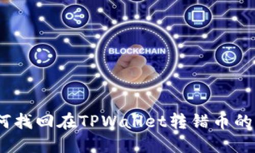 : 如何找回在TPWallet转错币的资金？